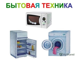 Как купить бытовую технику в Пензе